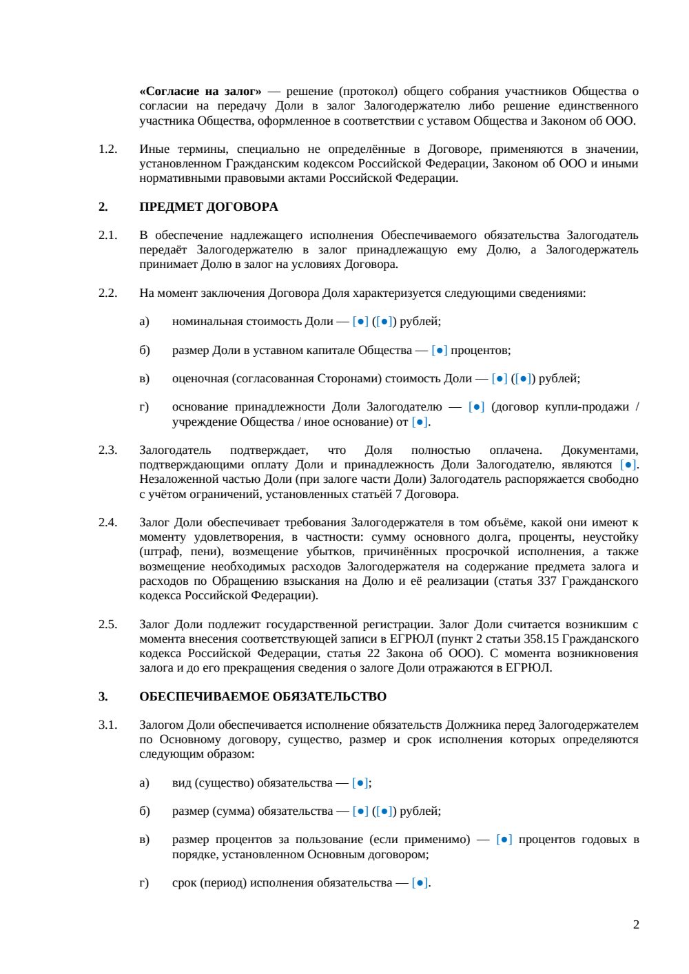 Договор залога доли в ООО — страница 2, миниатюра