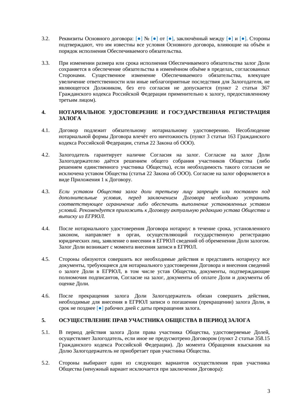 Договор залога доли в ООО — страница 3, миниатюра