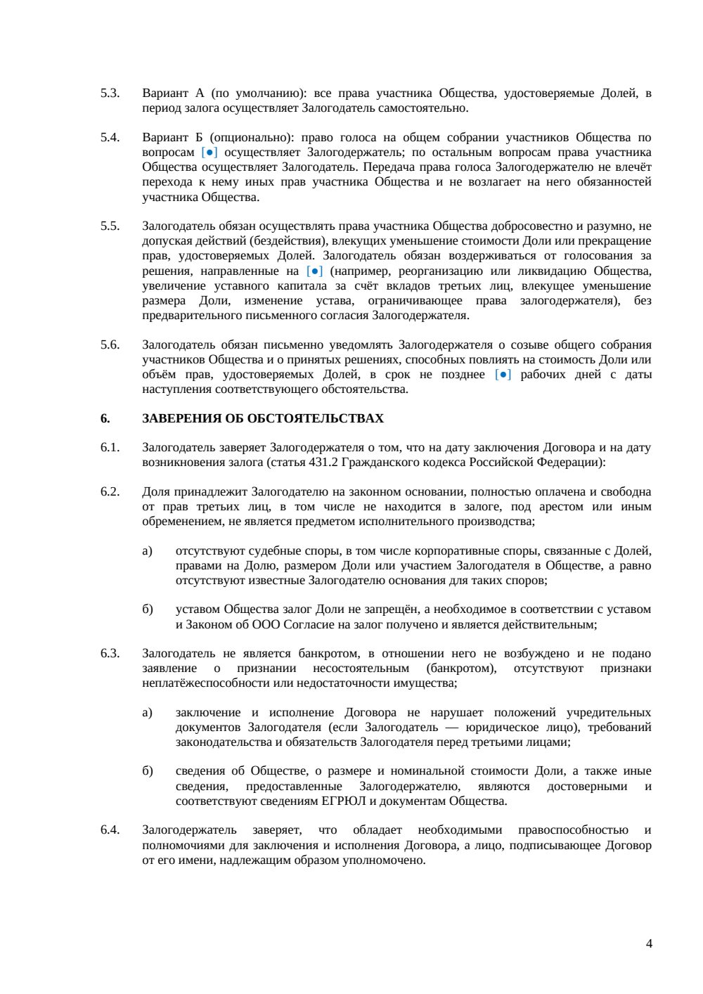 Договор залога доли в ООО — страница 4, миниатюра