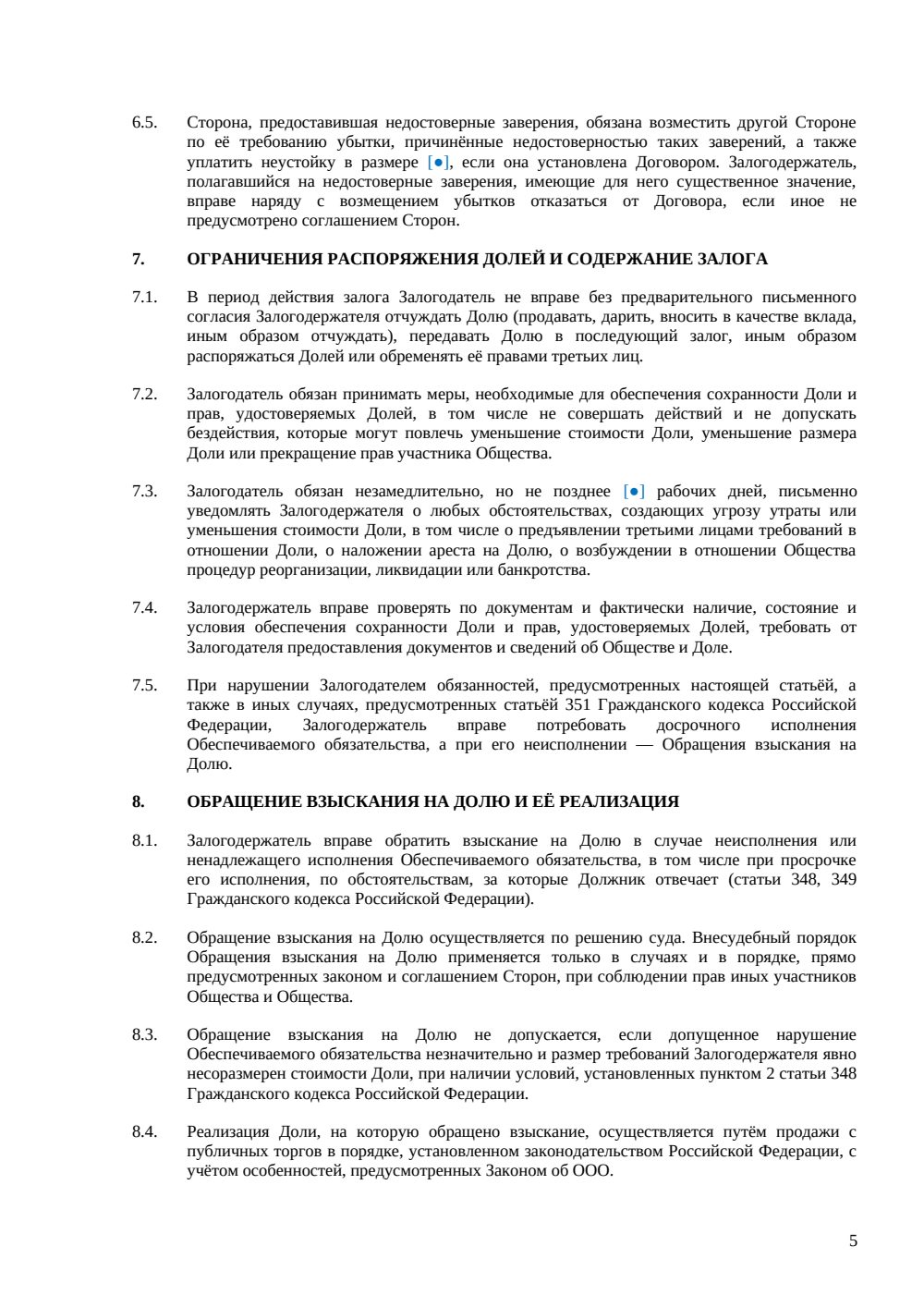Договор залога доли в ООО — страница 5, миниатюра
