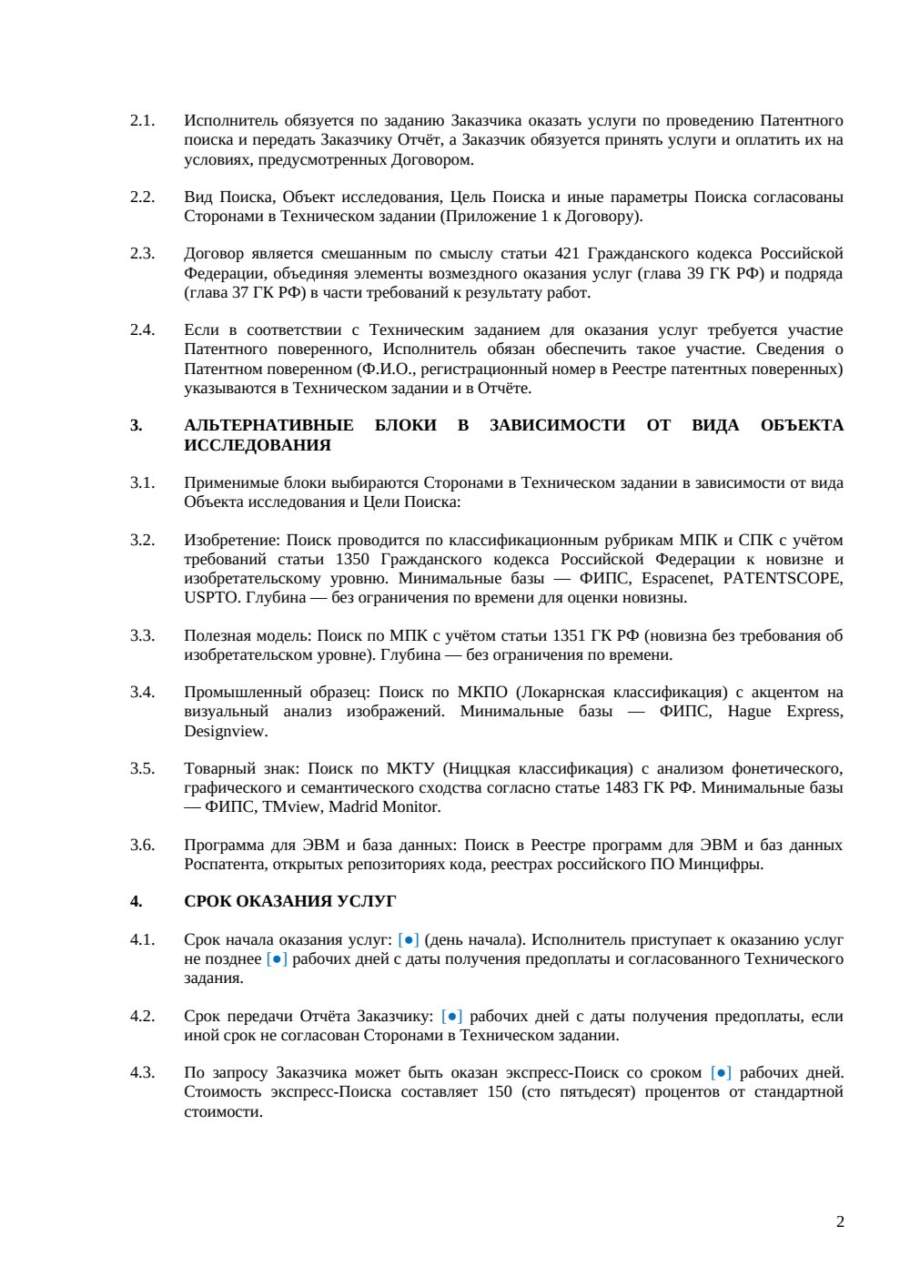 Договор на патентный поиск — страница 2, миниатюра