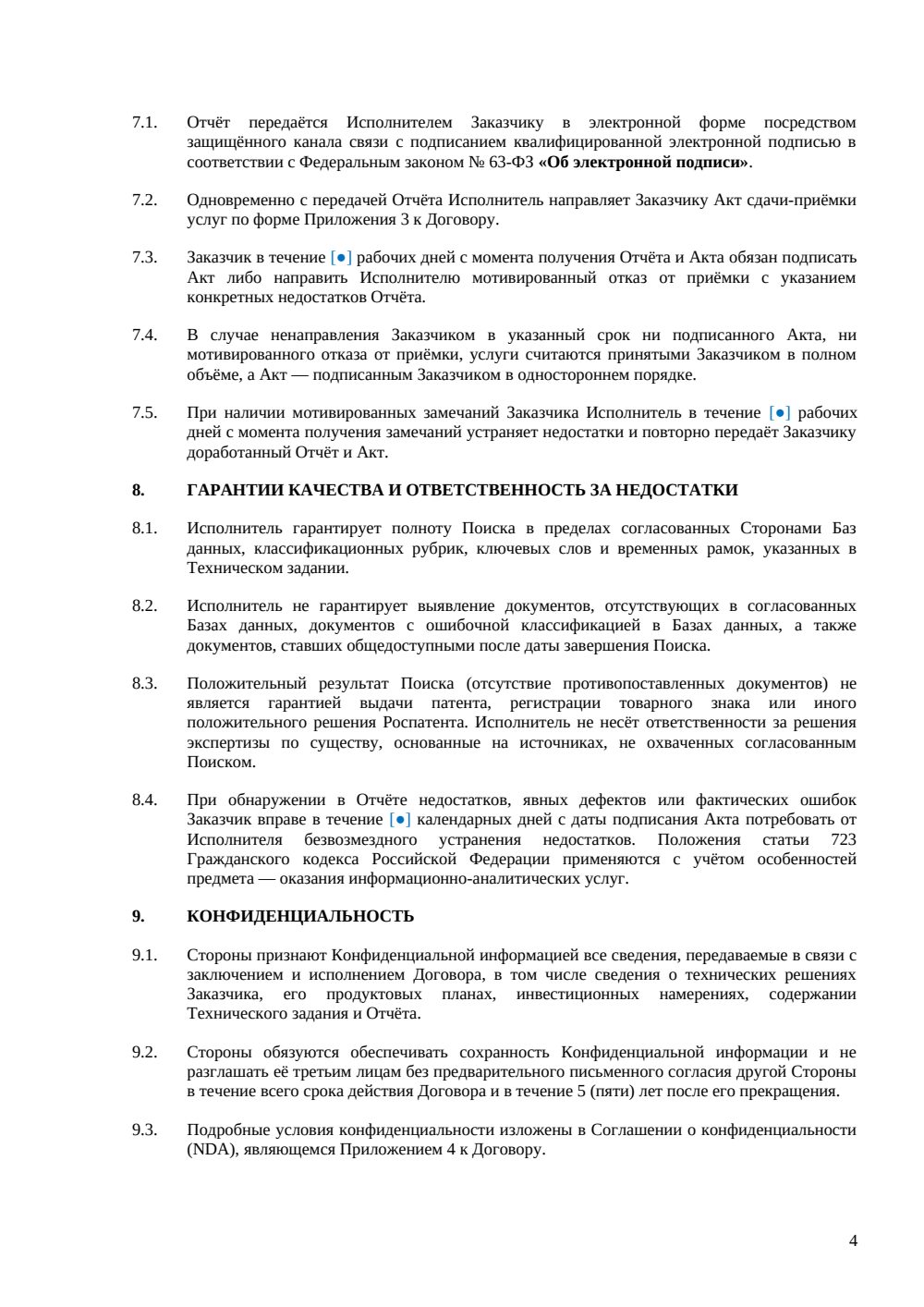 Договор на патентный поиск — страница 4, миниатюра