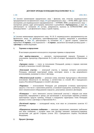 Договор аренды площадки под парковку — превью
