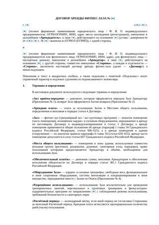 Договор аренды фитнес-зала — превью
