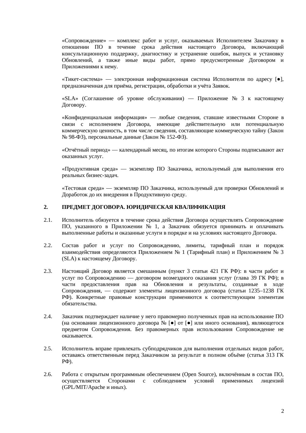 Договор на сопровождение ПО — страница 2, миниатюра