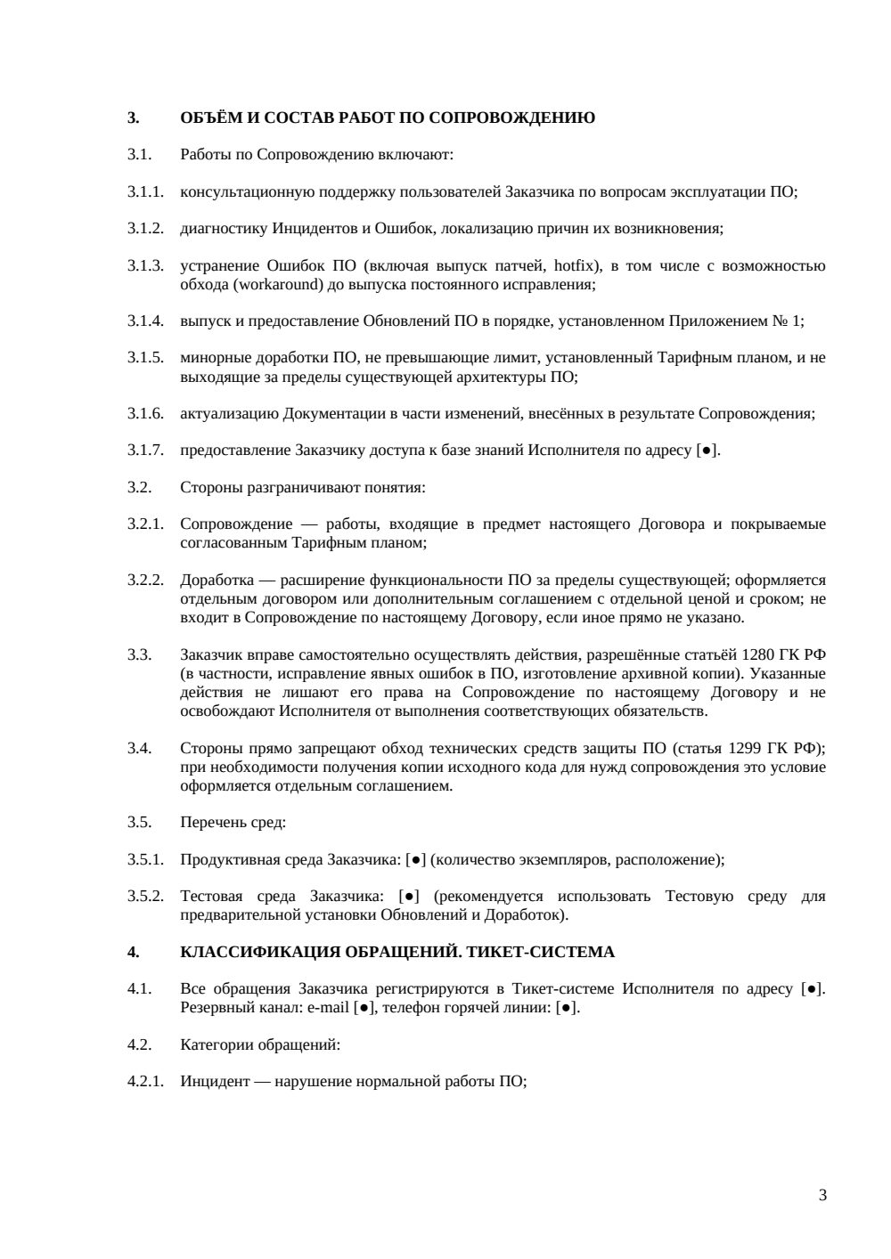 Договор на сопровождение ПО — страница 3, миниатюра