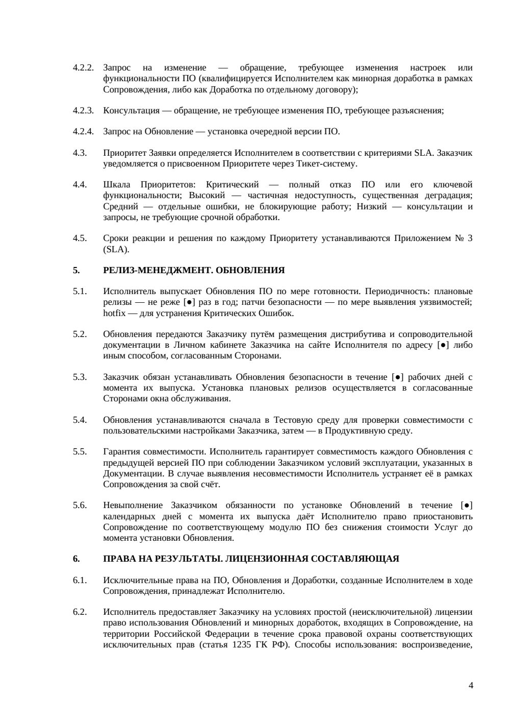 Договор на сопровождение ПО — страница 4, миниатюра