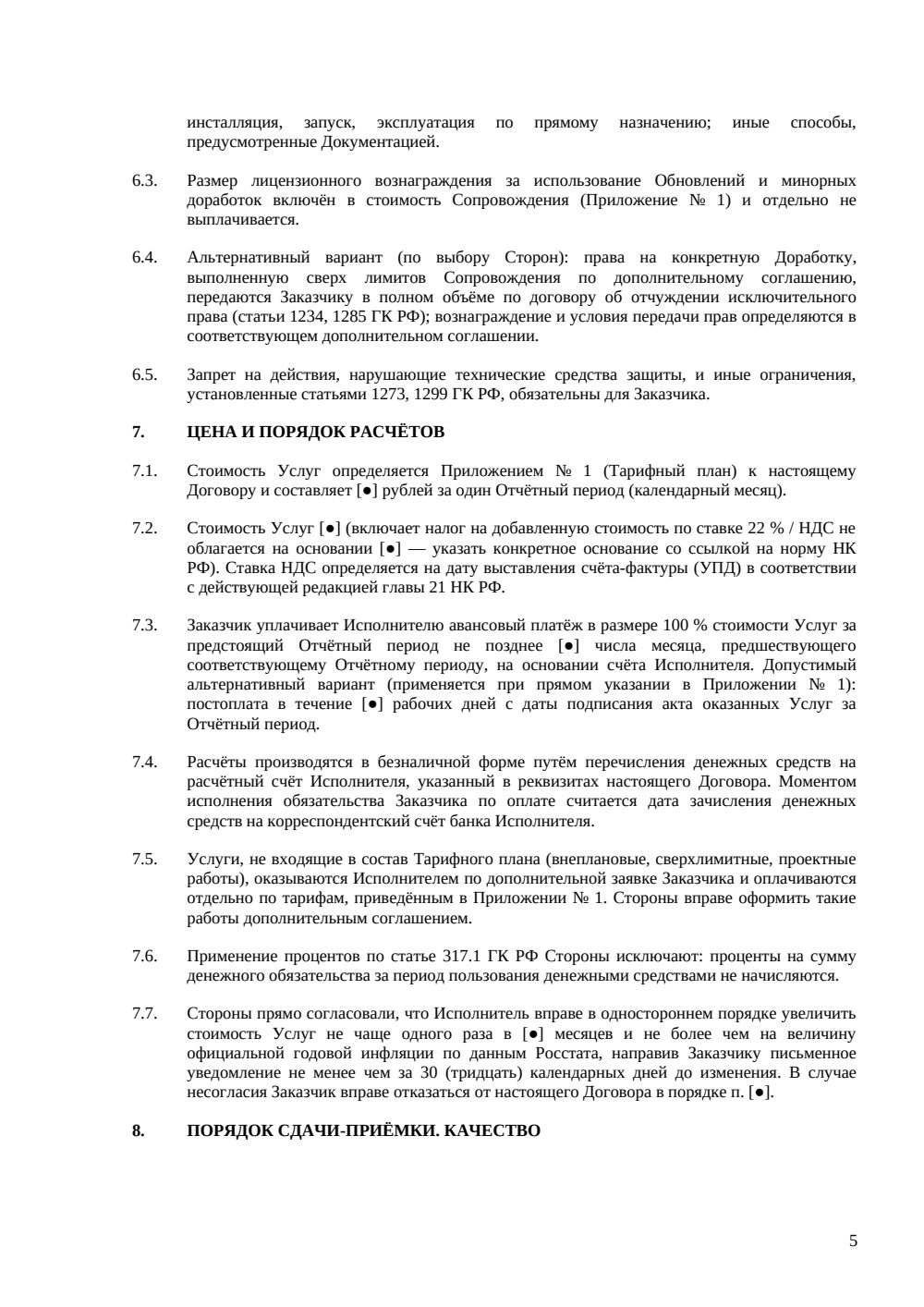Договор на сопровождение ПО — страница 5, миниатюра