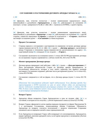 Соглашение о расторжении договора аренды гаража — превью