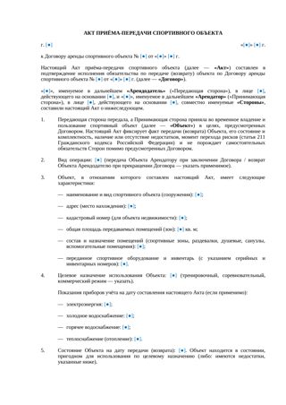 Акт приема-передачи спортивного объекта при аренде — превью