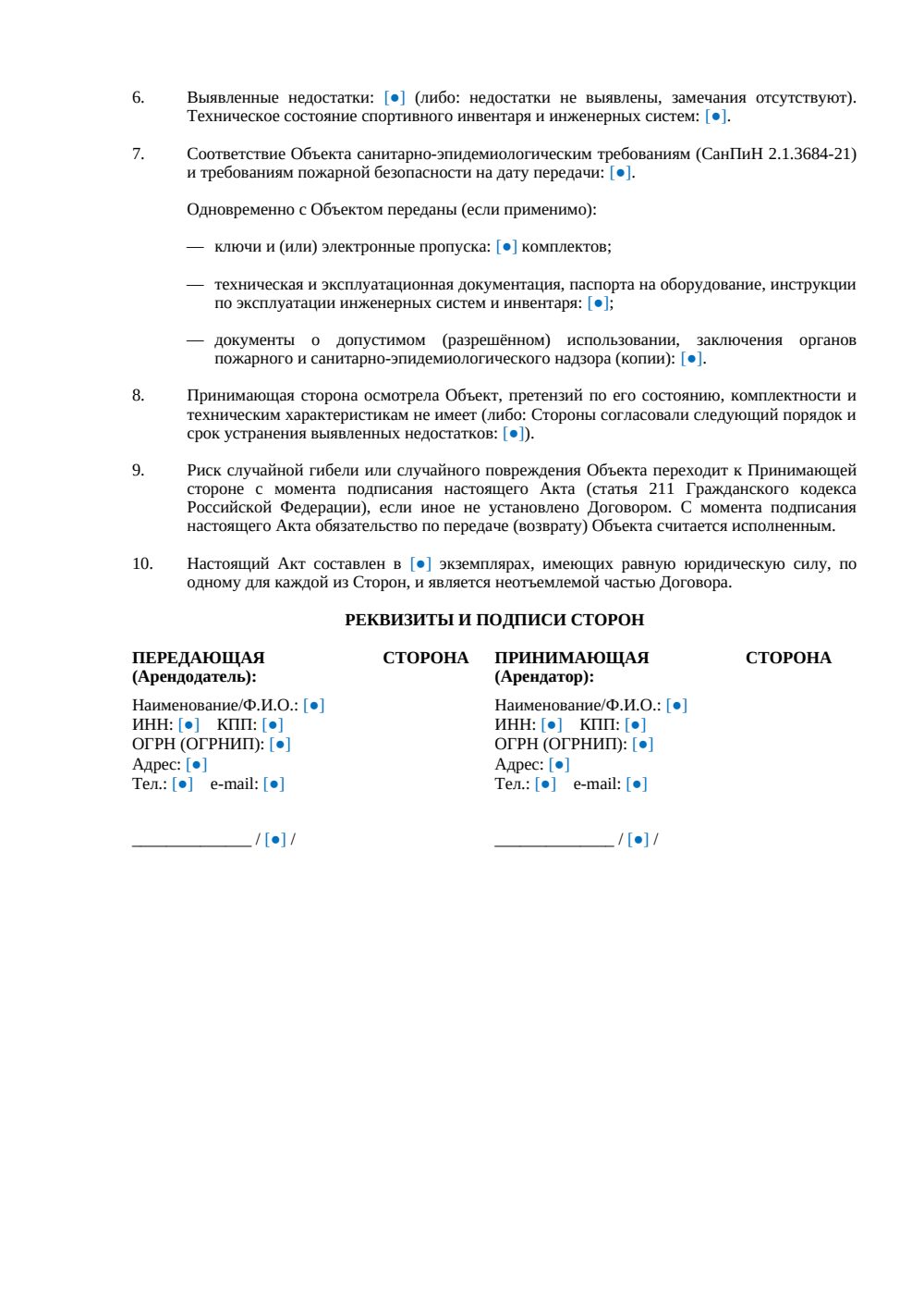 Акт приема-передачи спортивного объекта при аренде — страница 2, миниатюра