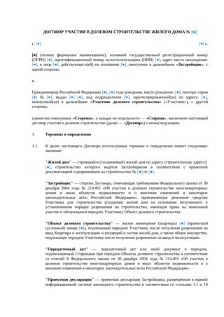 Договор долевого участия в строительстве жилого дома — превью
