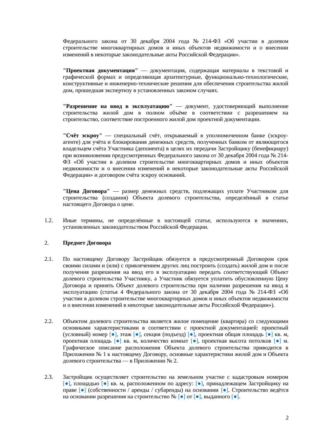 Договор долевого участия в строительстве жилого дома — страница 2, миниатюра