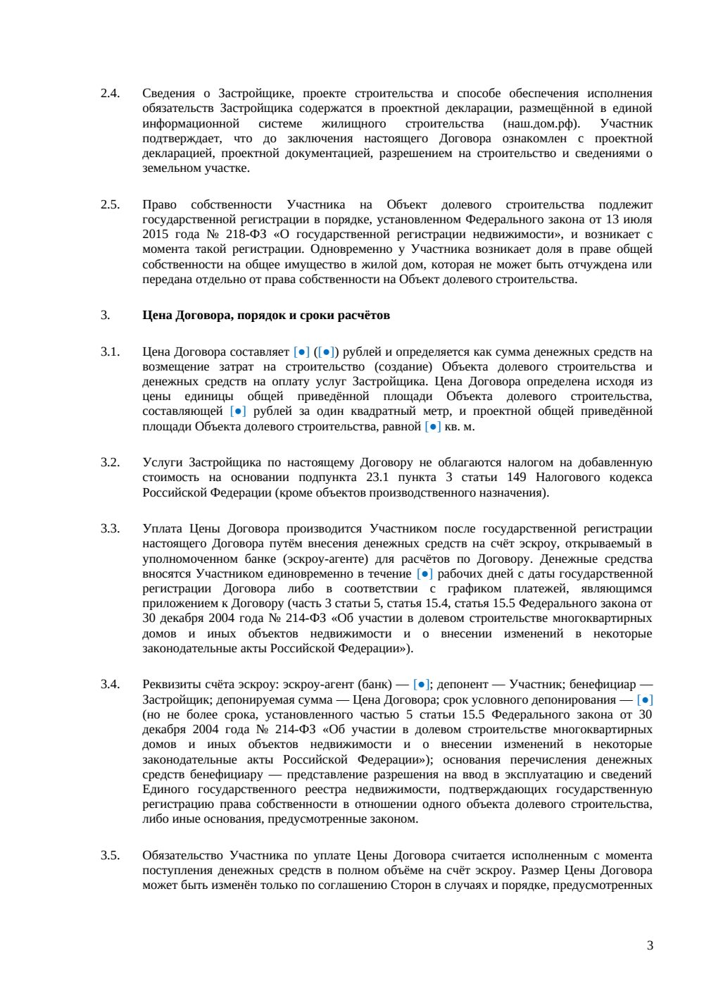Договор долевого участия в строительстве жилого дома — страница 3, миниатюра