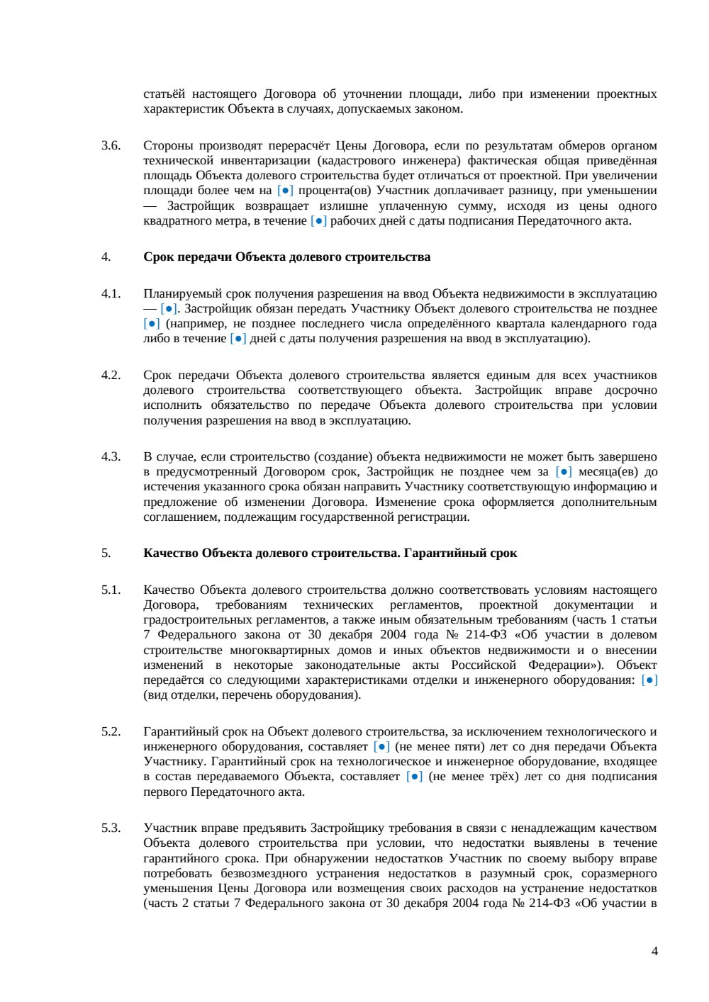 Договор долевого участия в строительстве жилого дома — страница 4, миниатюра