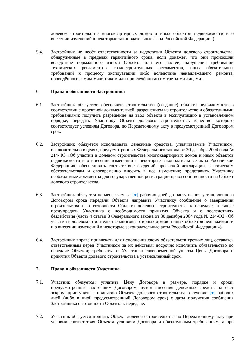 Договор долевого участия в строительстве жилого дома — страница 5, миниатюра