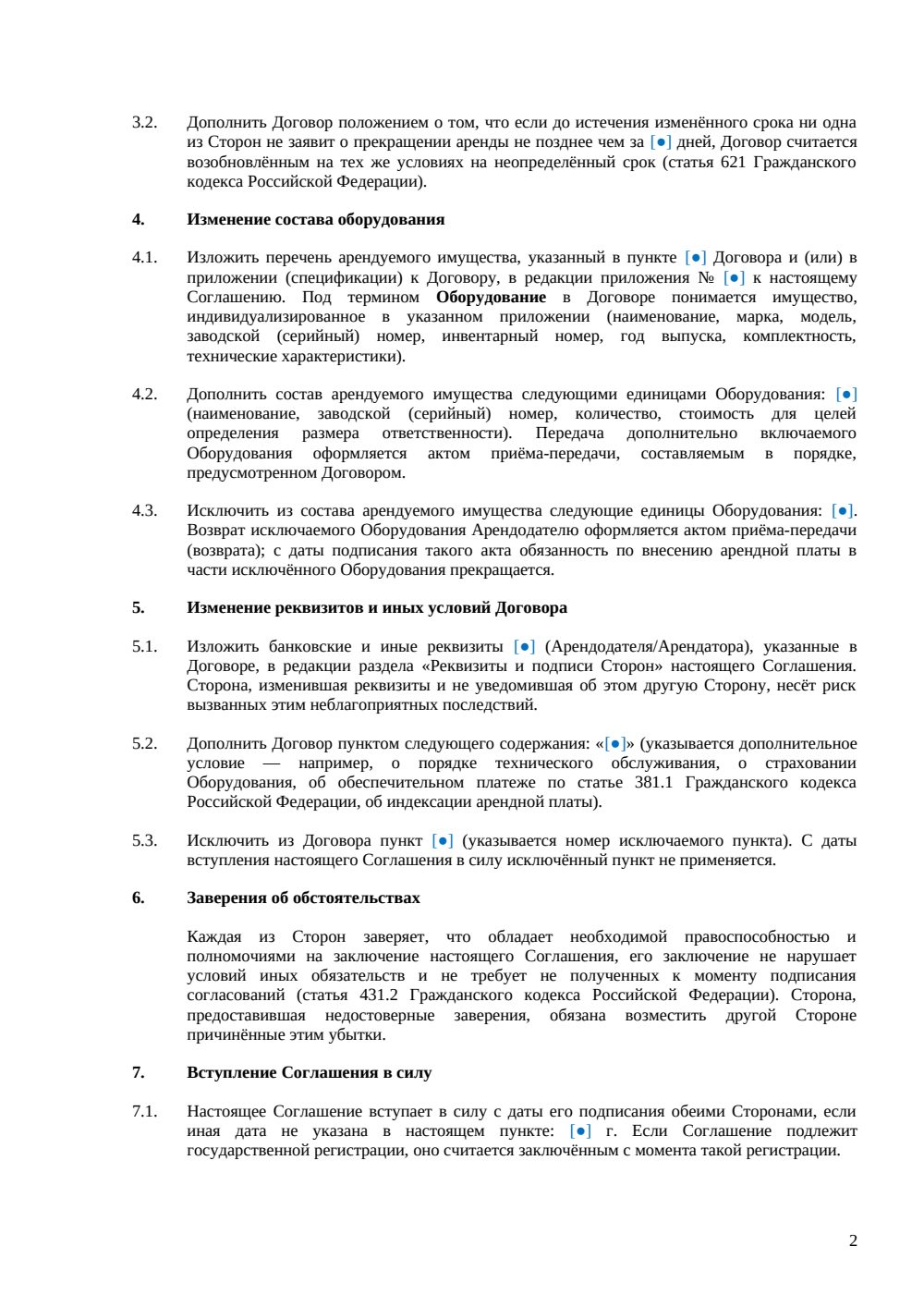 Дополнительное соглашение к договору аренды оборудования — страница 2, миниатюра