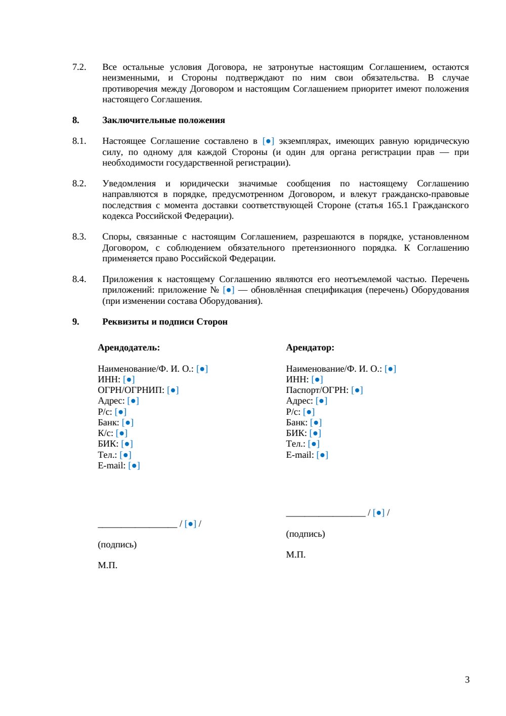 Дополнительное соглашение к договору аренды оборудования — страница 3, миниатюра