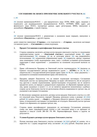 Соглашение об авансе при покупке земельного участка — превью