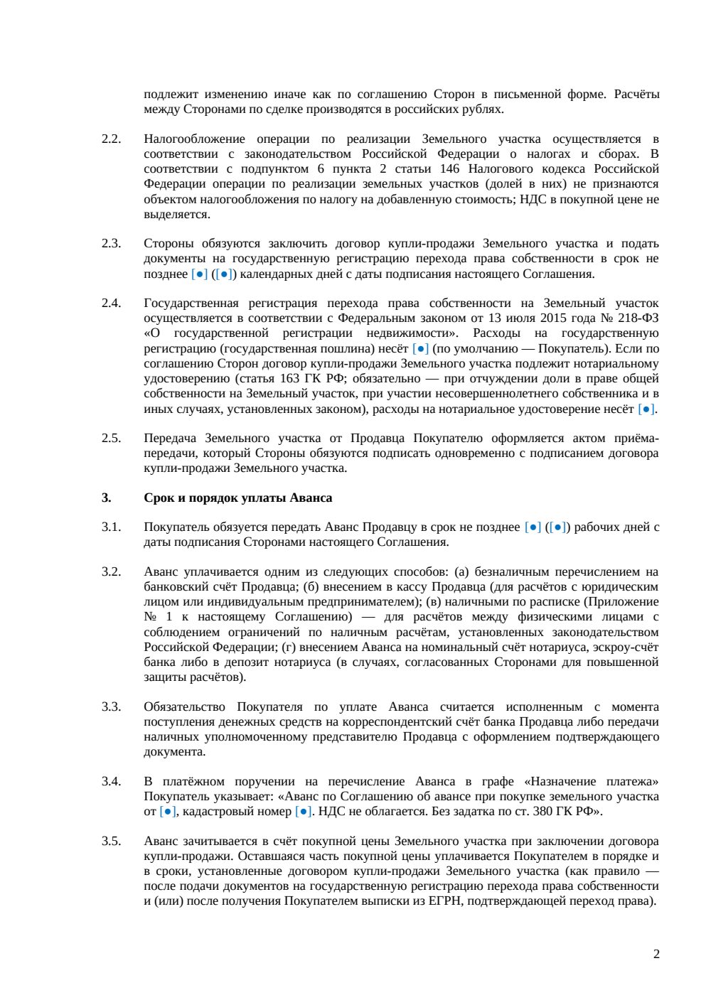 Соглашение об авансе при покупке земельного участка — страница 2, миниатюра