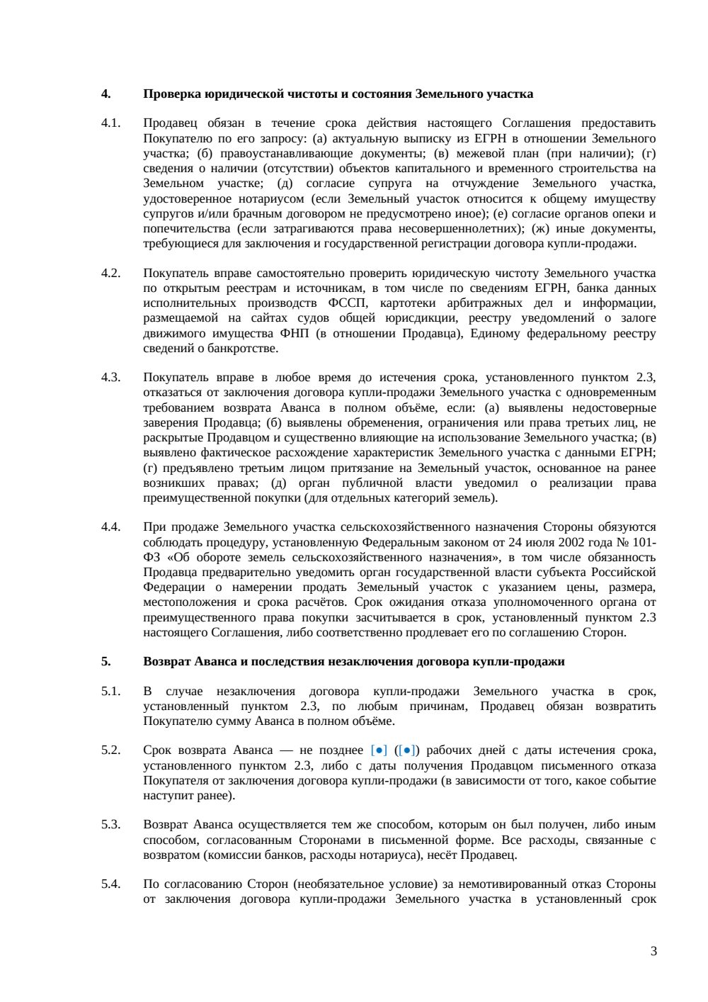 Соглашение об авансе при покупке земельного участка — страница 3, миниатюра