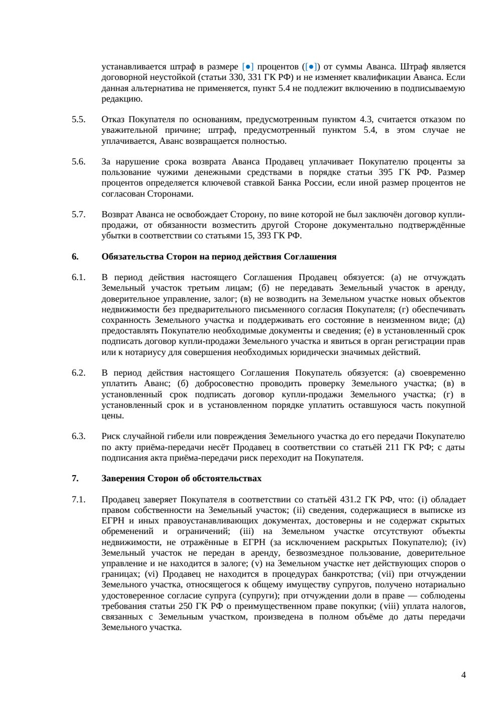 Соглашение об авансе при покупке земельного участка — страница 4, миниатюра