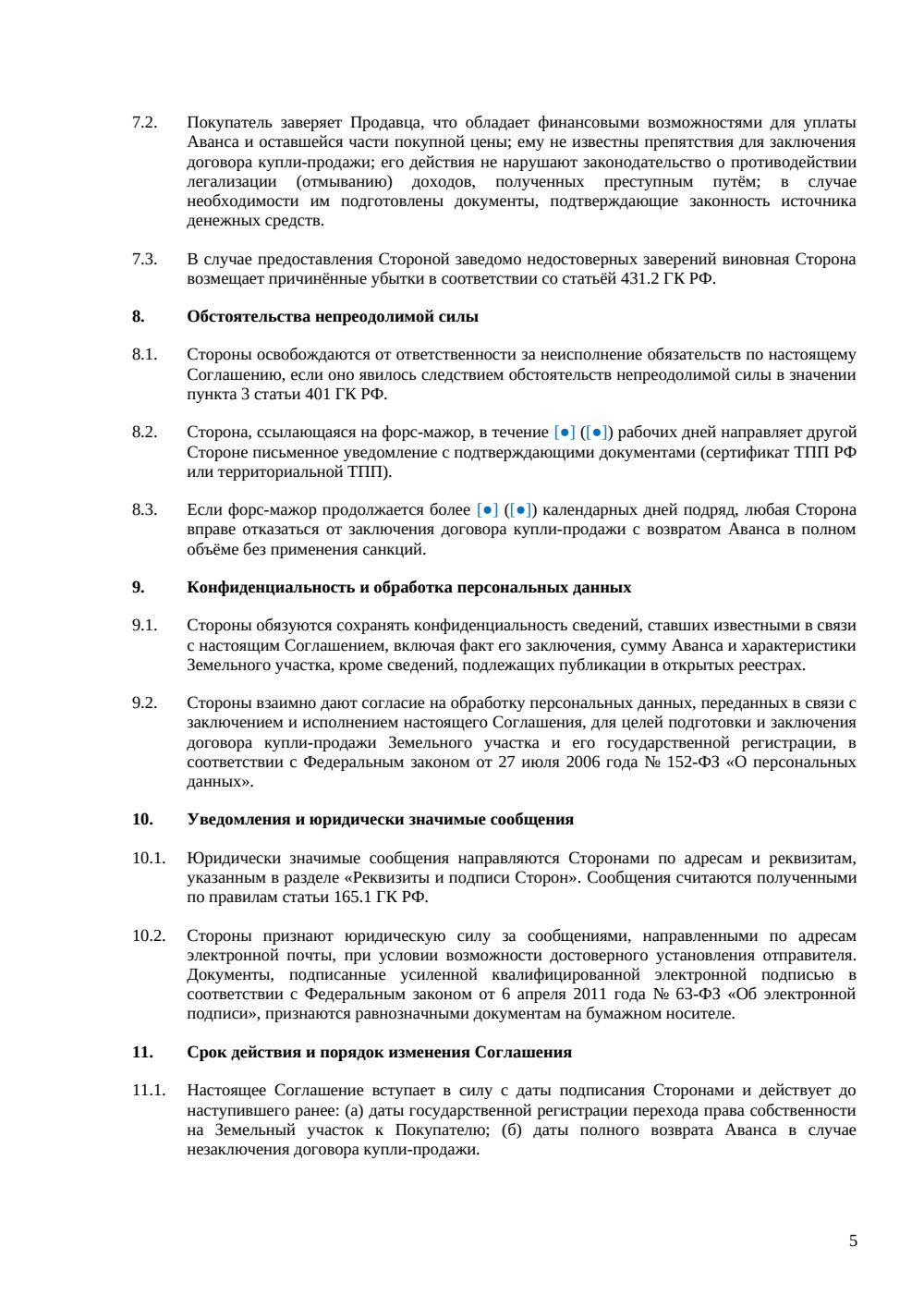Соглашение об авансе при покупке земельного участка — страница 5, миниатюра