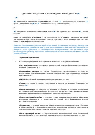 Договор аренды офиса для юридического адреса — превью