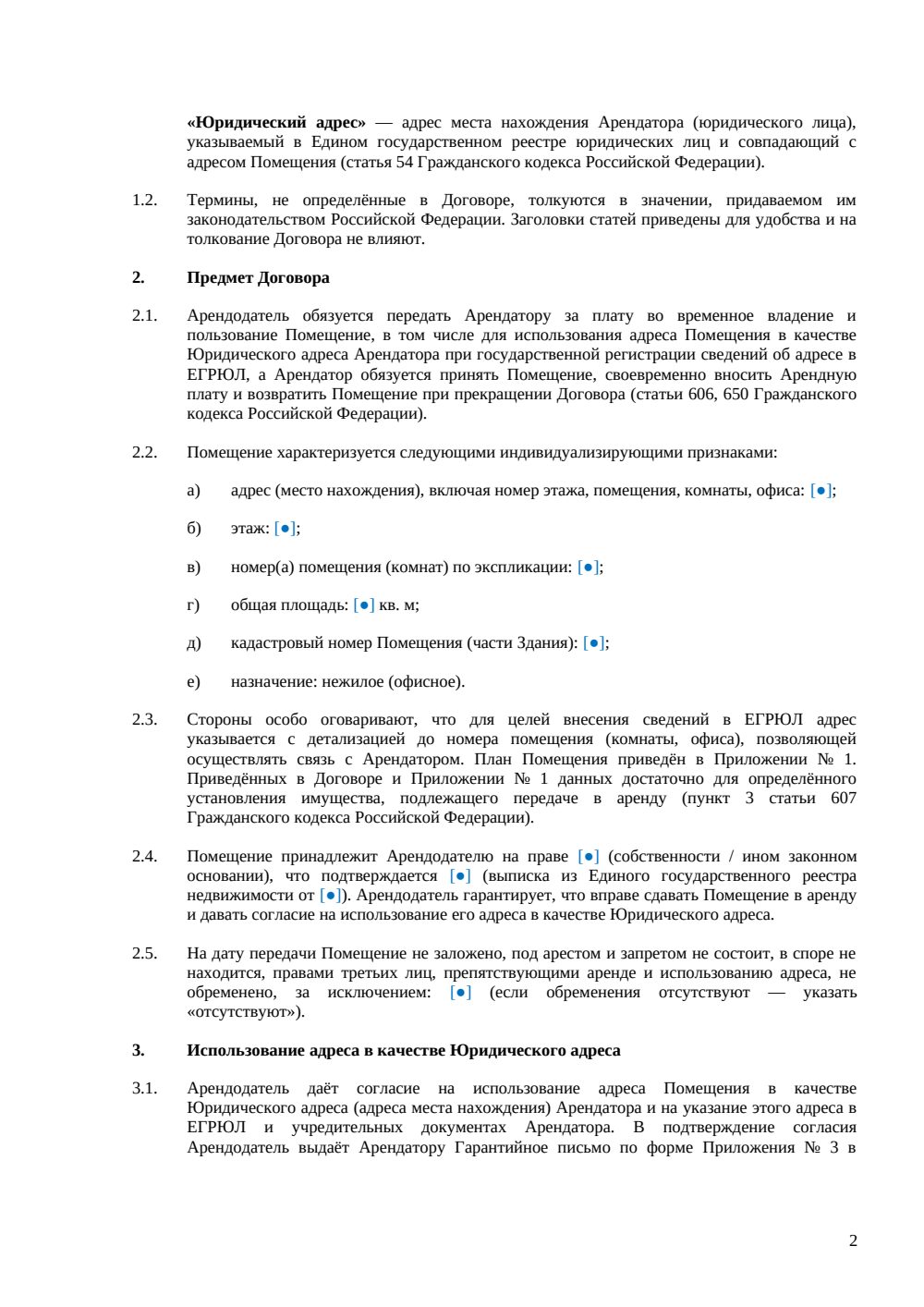 Договор аренды офиса для юридического адреса — страница 2, миниатюра