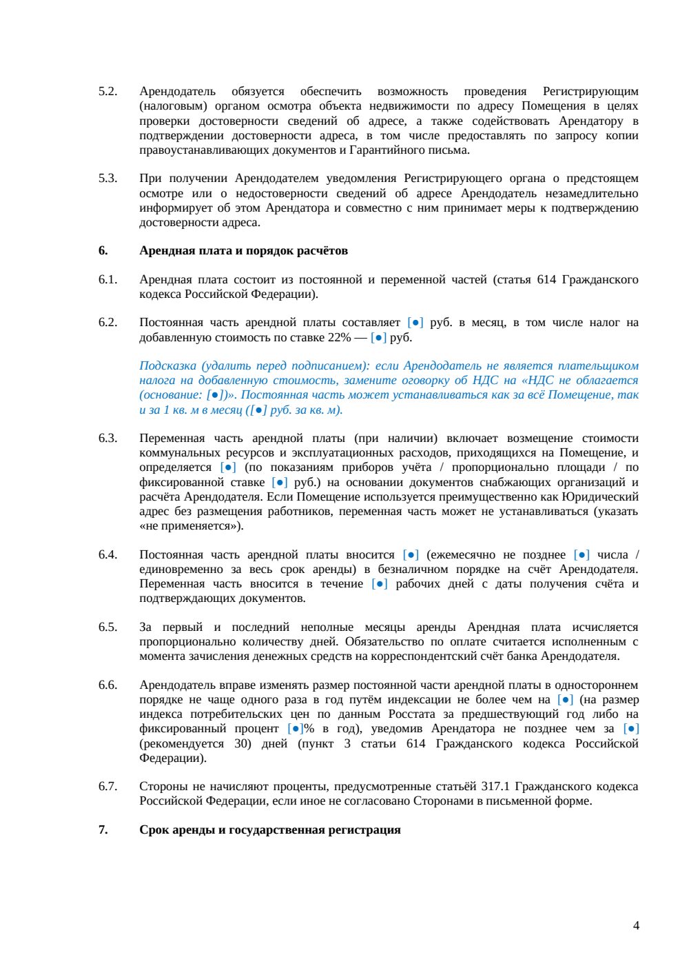 Договор аренды офиса для юридического адреса — страница 4, миниатюра