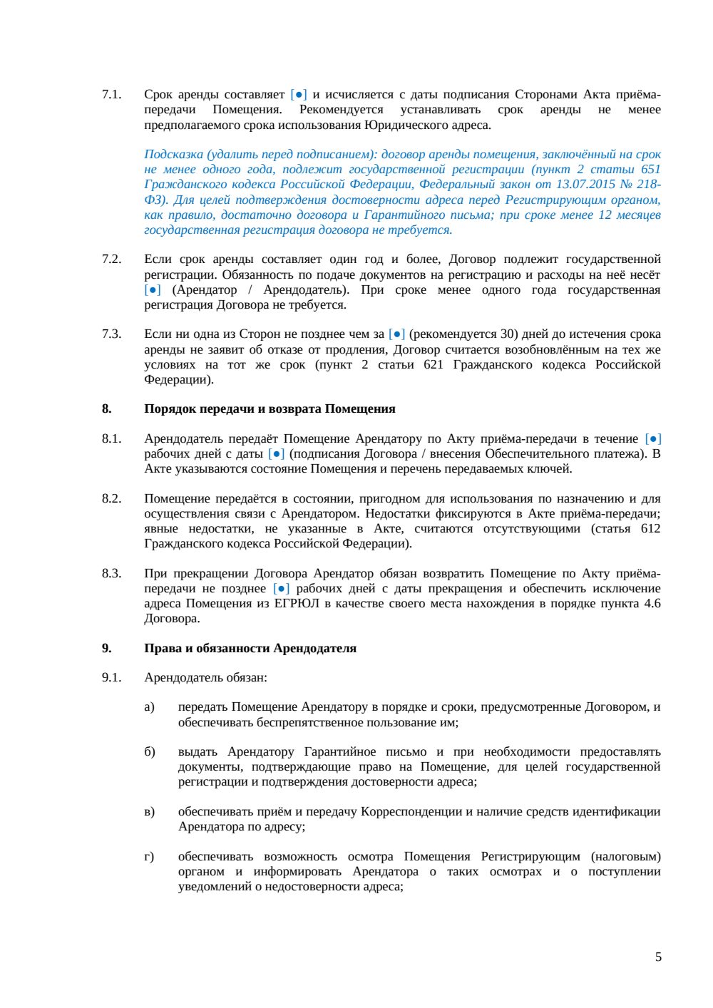 Договор аренды офиса для юридического адреса — страница 5, миниатюра