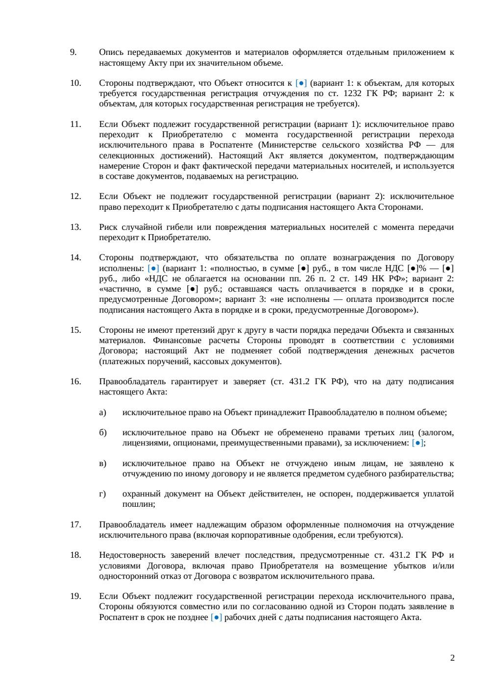 Акт приема-передачи прав — страница 2, миниатюра