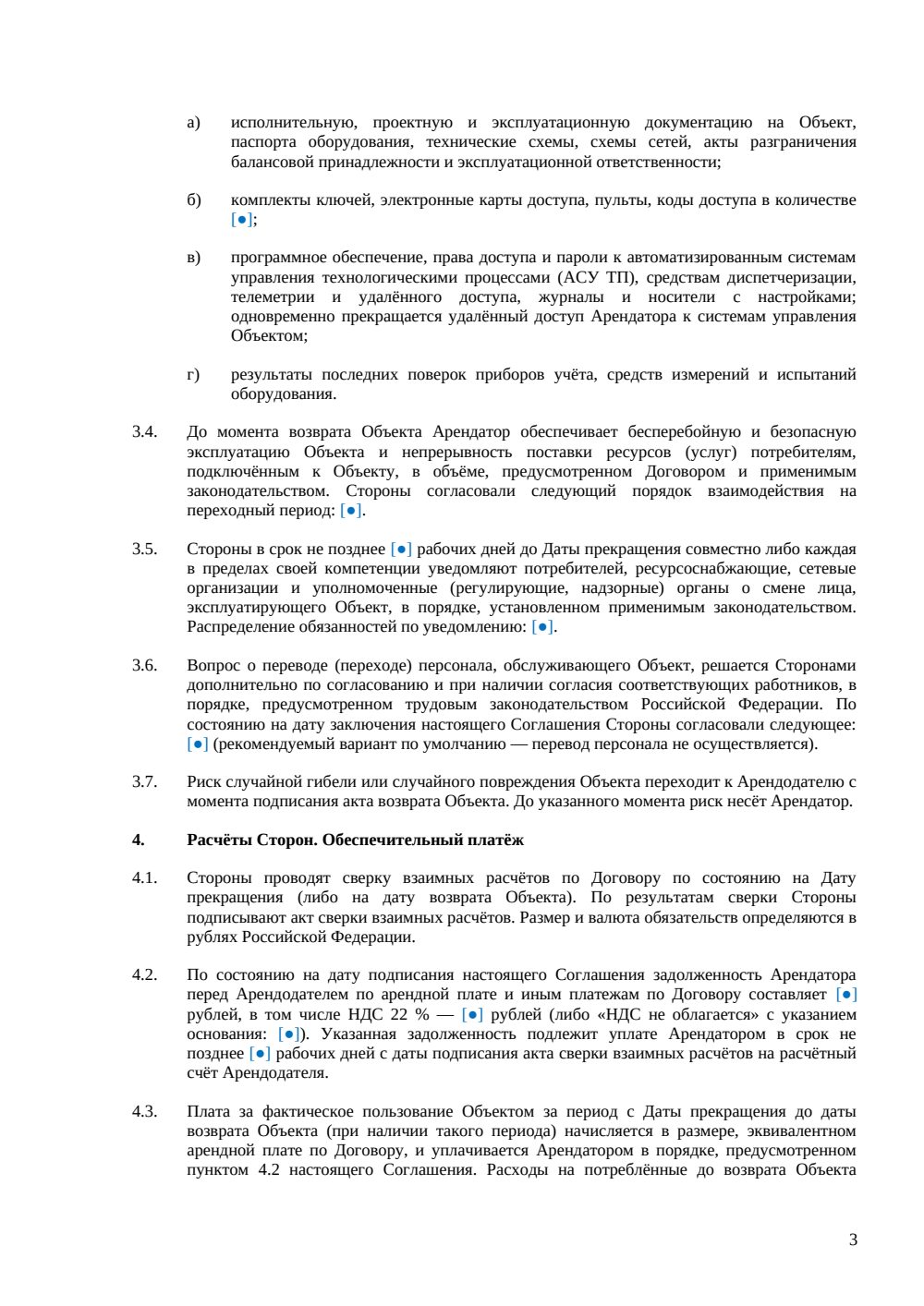 Соглашение о расторжении аренды — страница 3, миниатюра