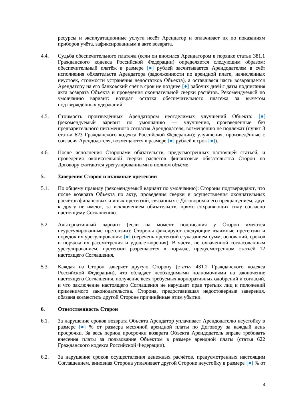 Соглашение о расторжении аренды — страница 4, миниатюра