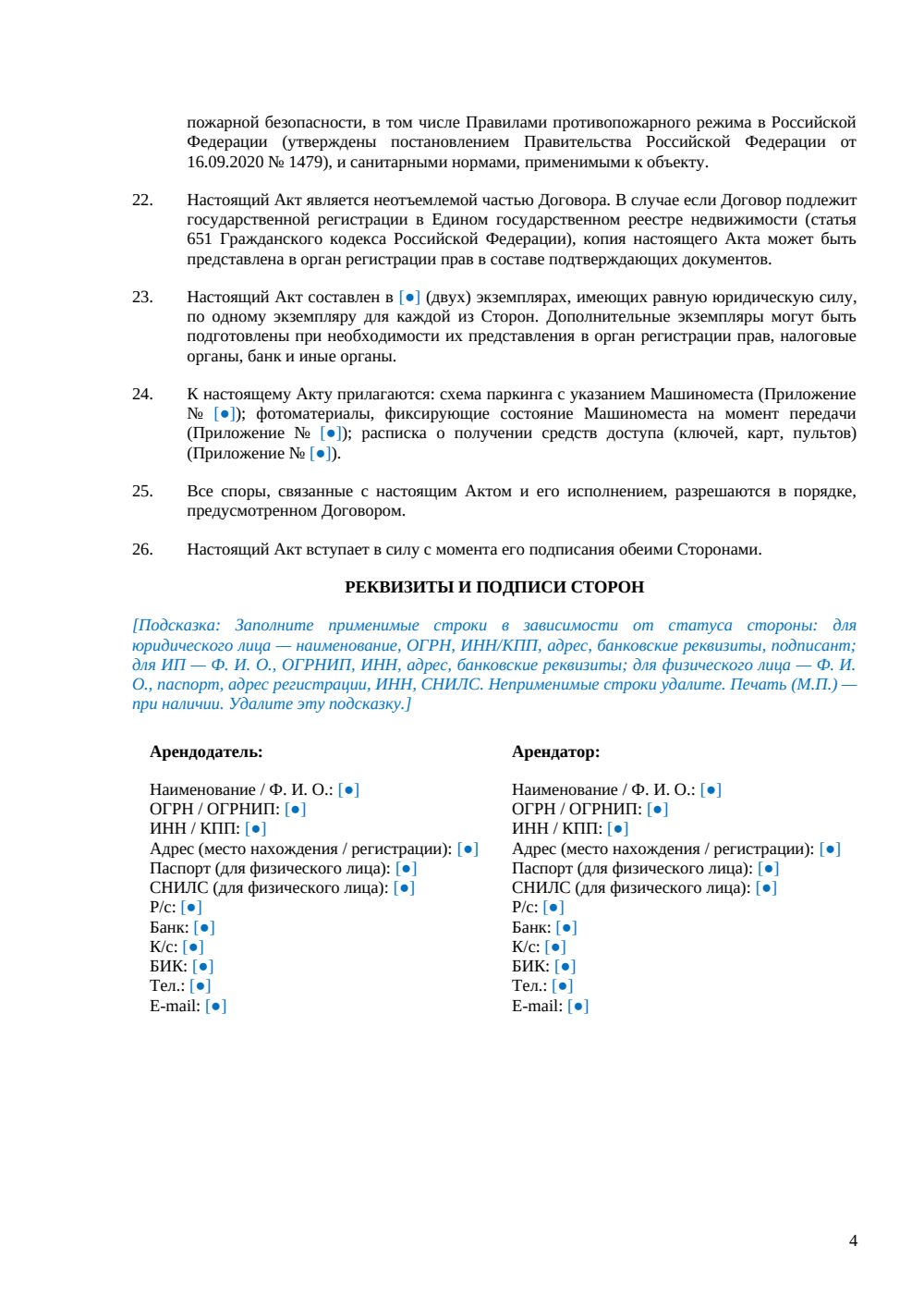 Акт приема-передачи машиноместа при аренде — страница 4, миниатюра