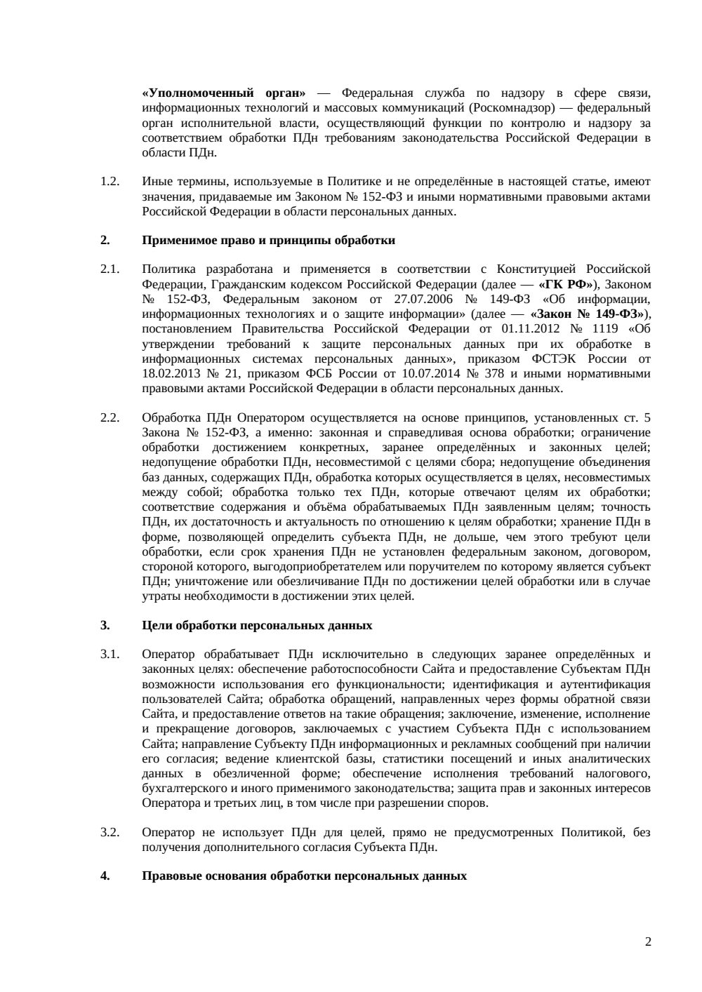 Политика конфиденциальности сайта — страница 2, миниатюра