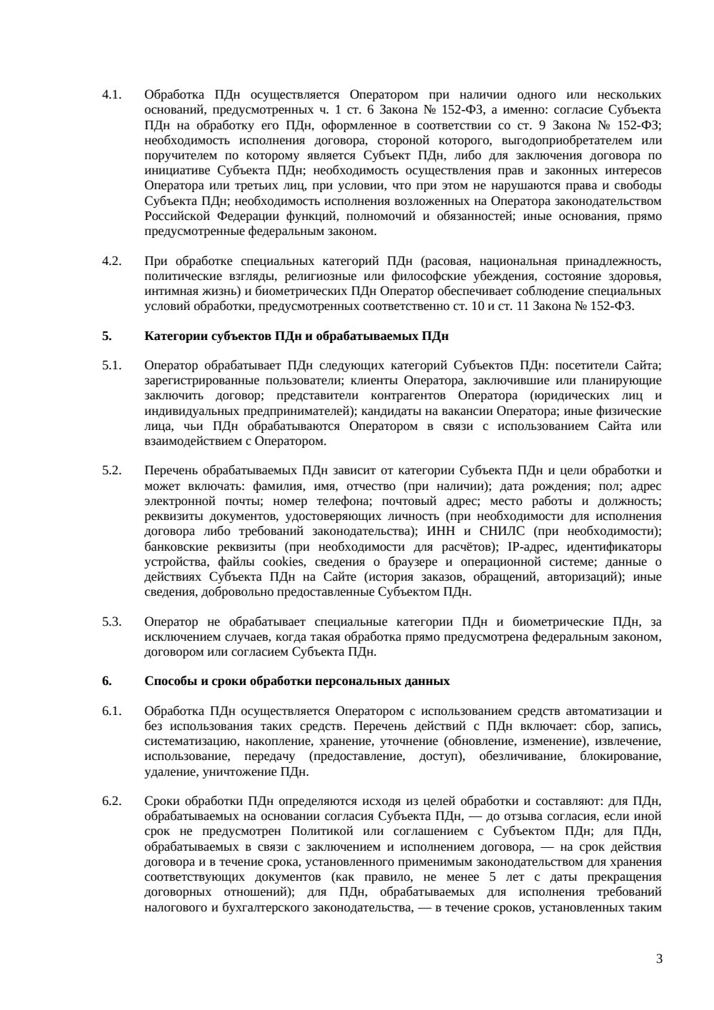 Политика конфиденциальности сайта — страница 3, миниатюра