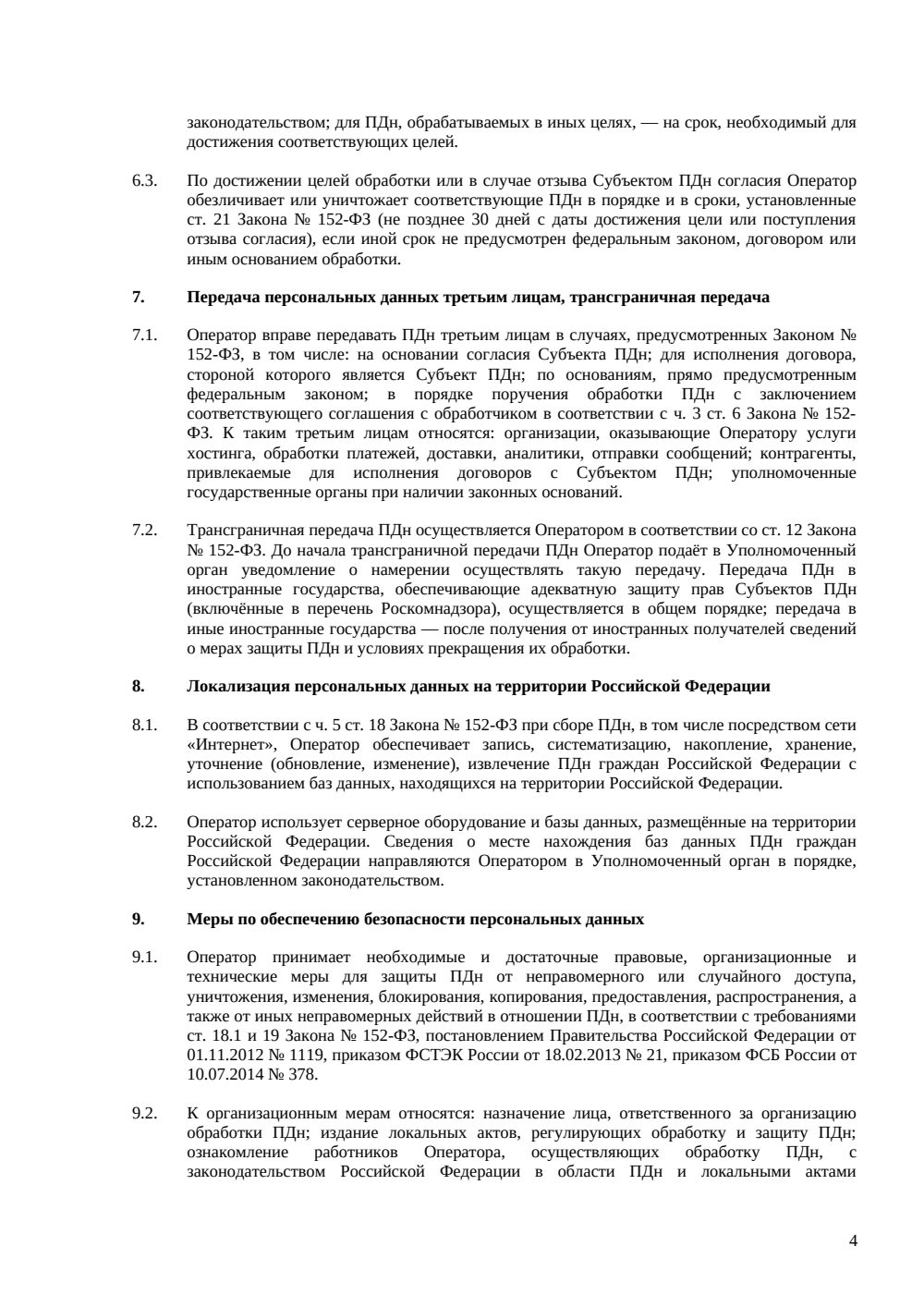 Политика конфиденциальности сайта — страница 4, миниатюра