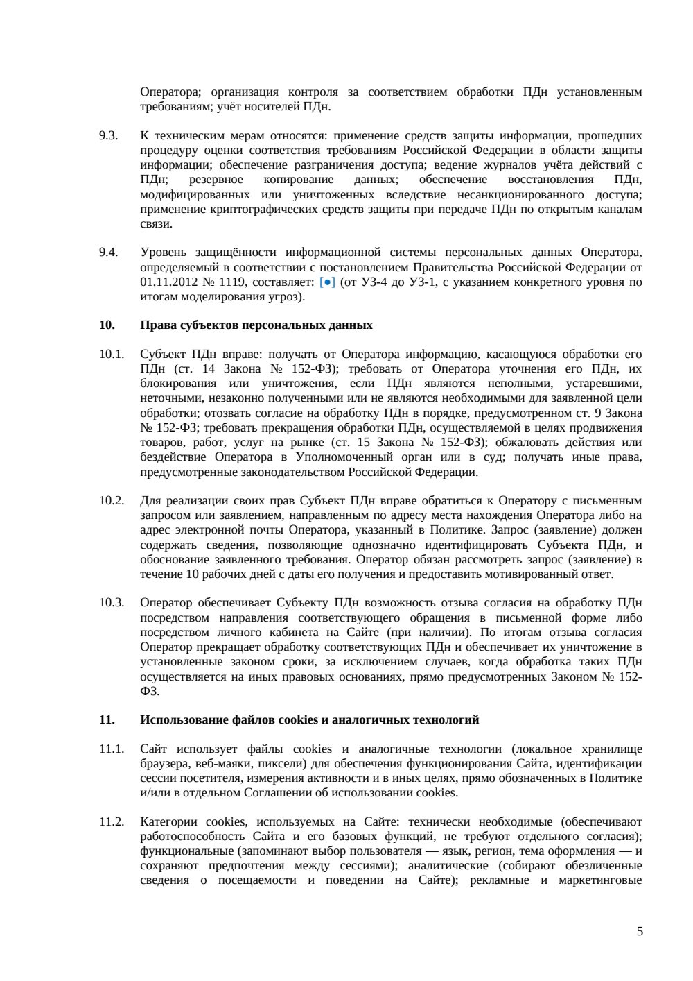 Политика конфиденциальности сайта — страница 5, миниатюра