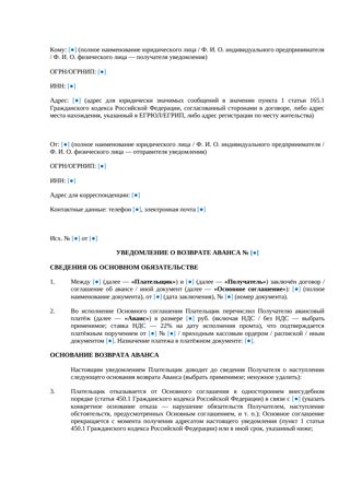Уведомление о возврате аванса — превью