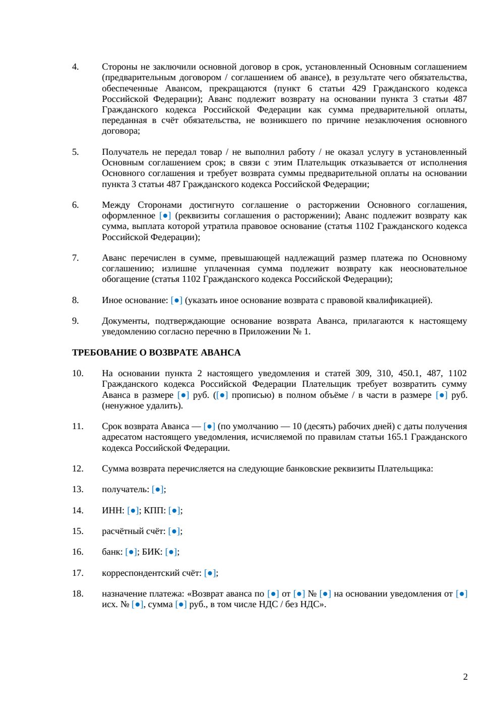 Уведомление о возврате аванса — страница 2, миниатюра
