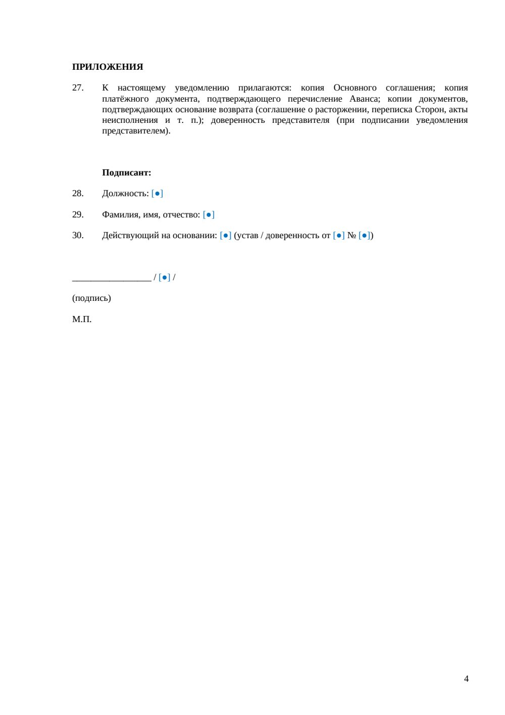 Уведомление о возврате аванса — страница 4, миниатюра