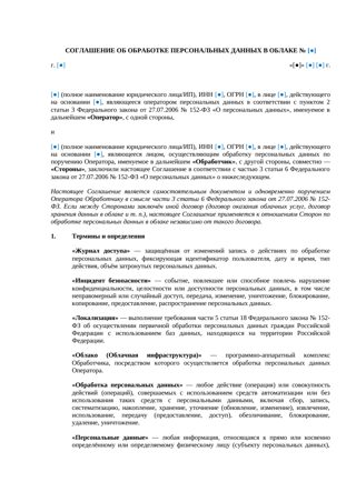 Соглашение об обработке персональных данных в облаке (DPA) — превью