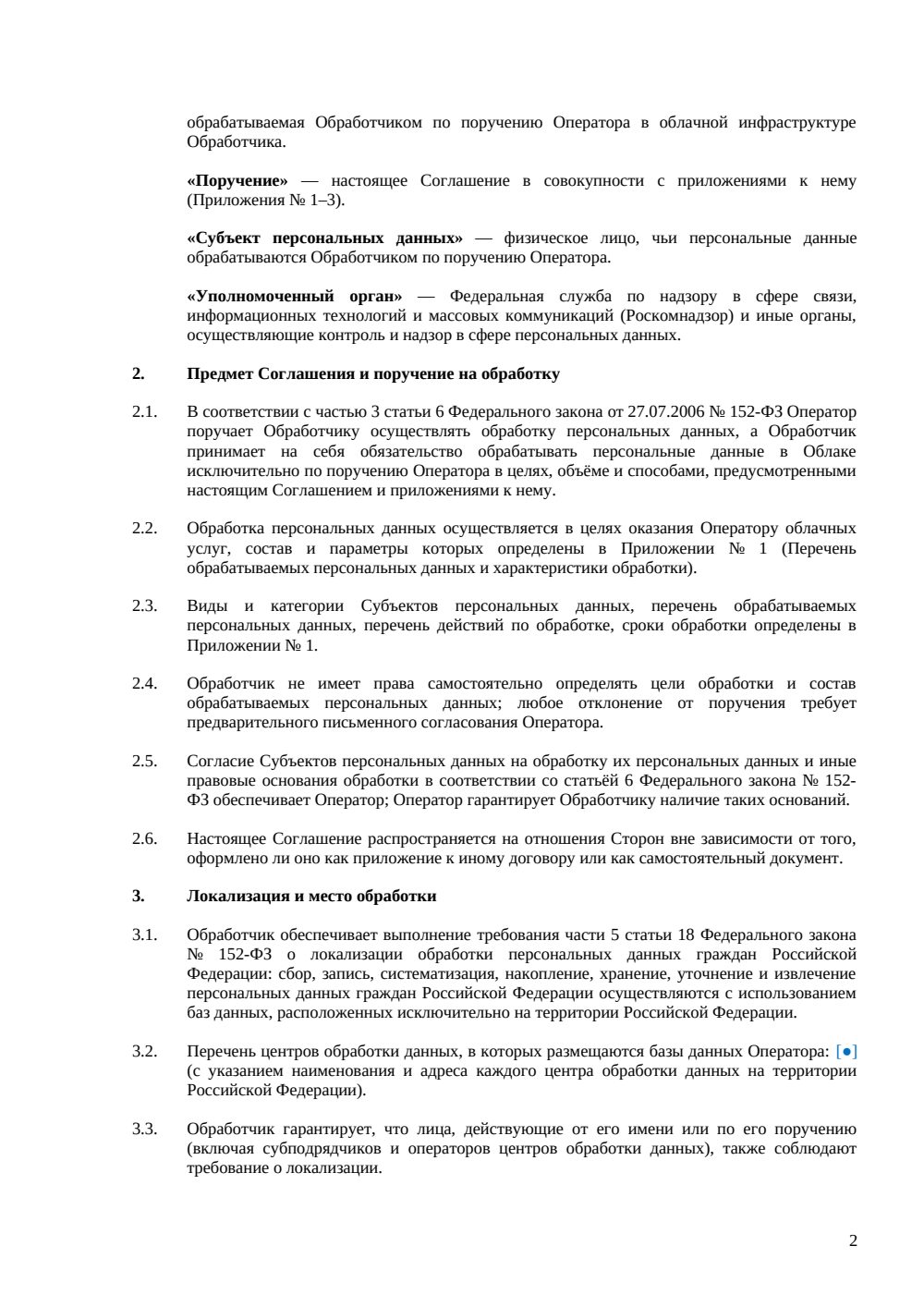 Соглашение об обработке персональных данных в облаке (DPA) — страница 2, миниатюра