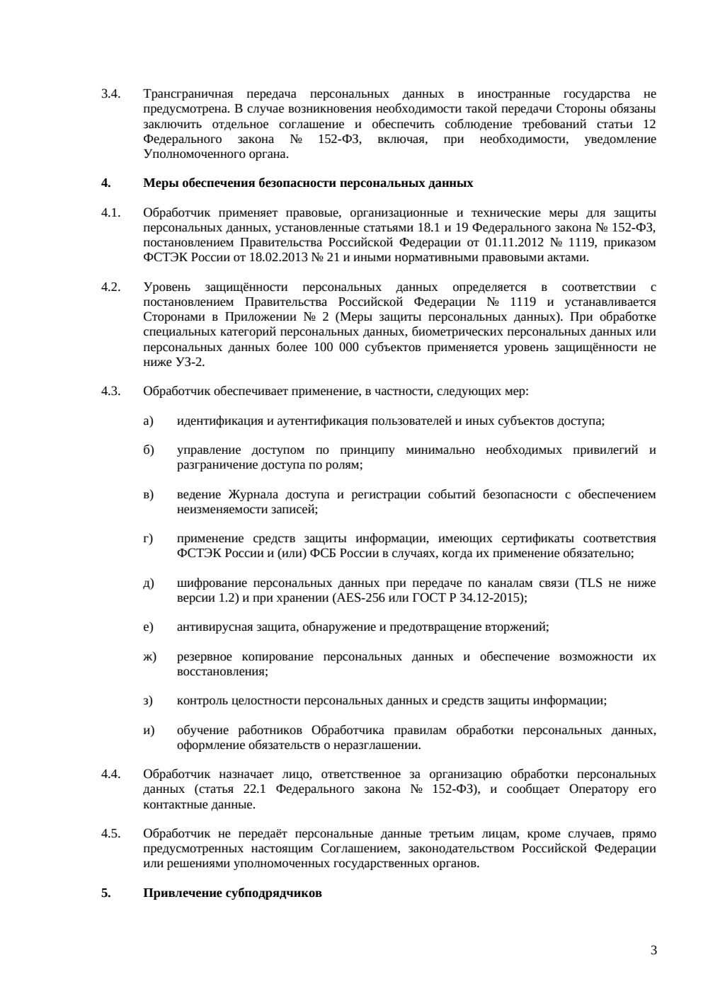 Соглашение об обработке персональных данных в облаке (DPA) — страница 3, миниатюра