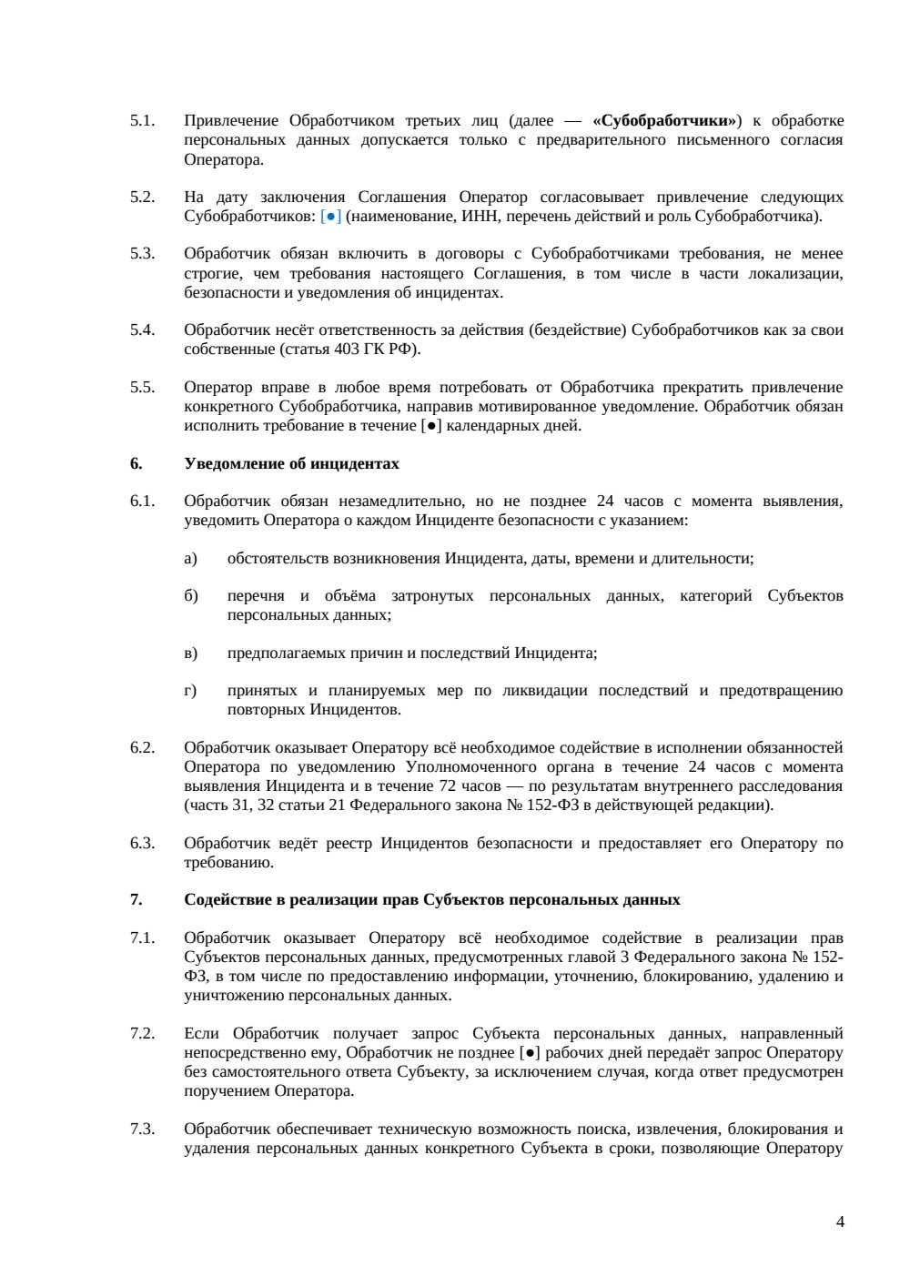 Соглашение об обработке персональных данных в облаке (DPA) — страница 4, миниатюра