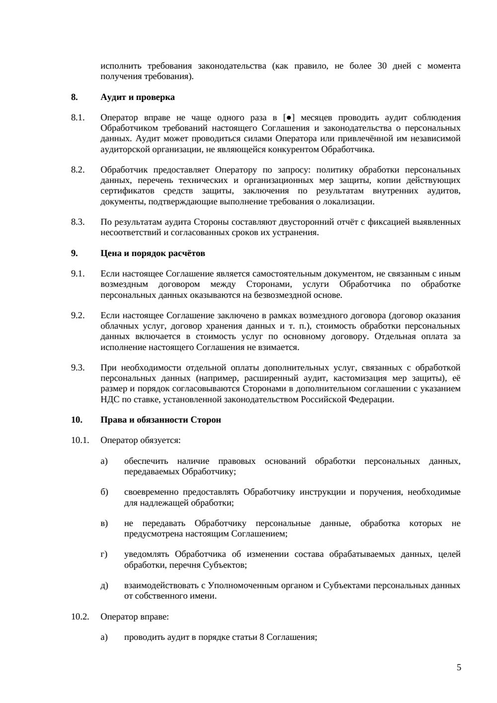 Соглашение об обработке персональных данных в облаке (DPA) — страница 5, миниатюра