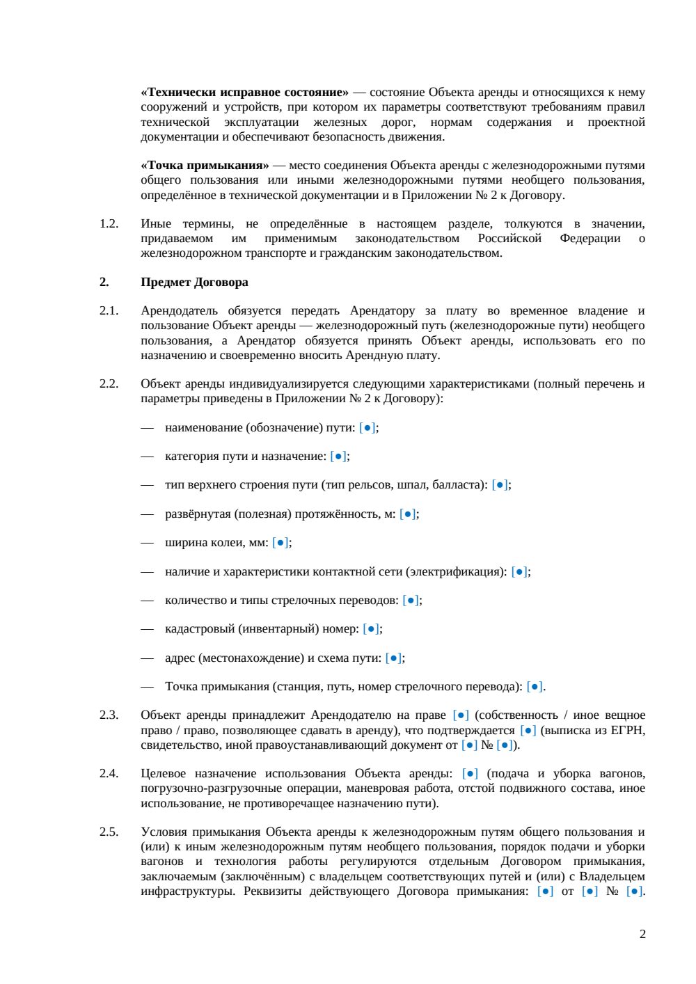 Договор аренды железнодорожных путей — страница 2, миниатюра