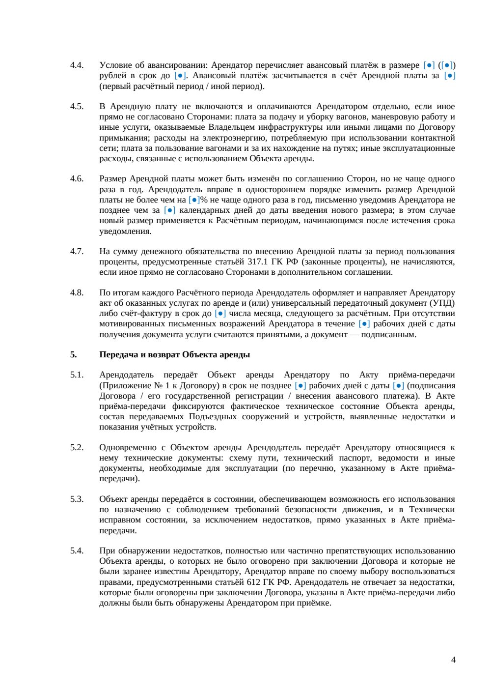 Договор аренды железнодорожных путей — страница 4, миниатюра