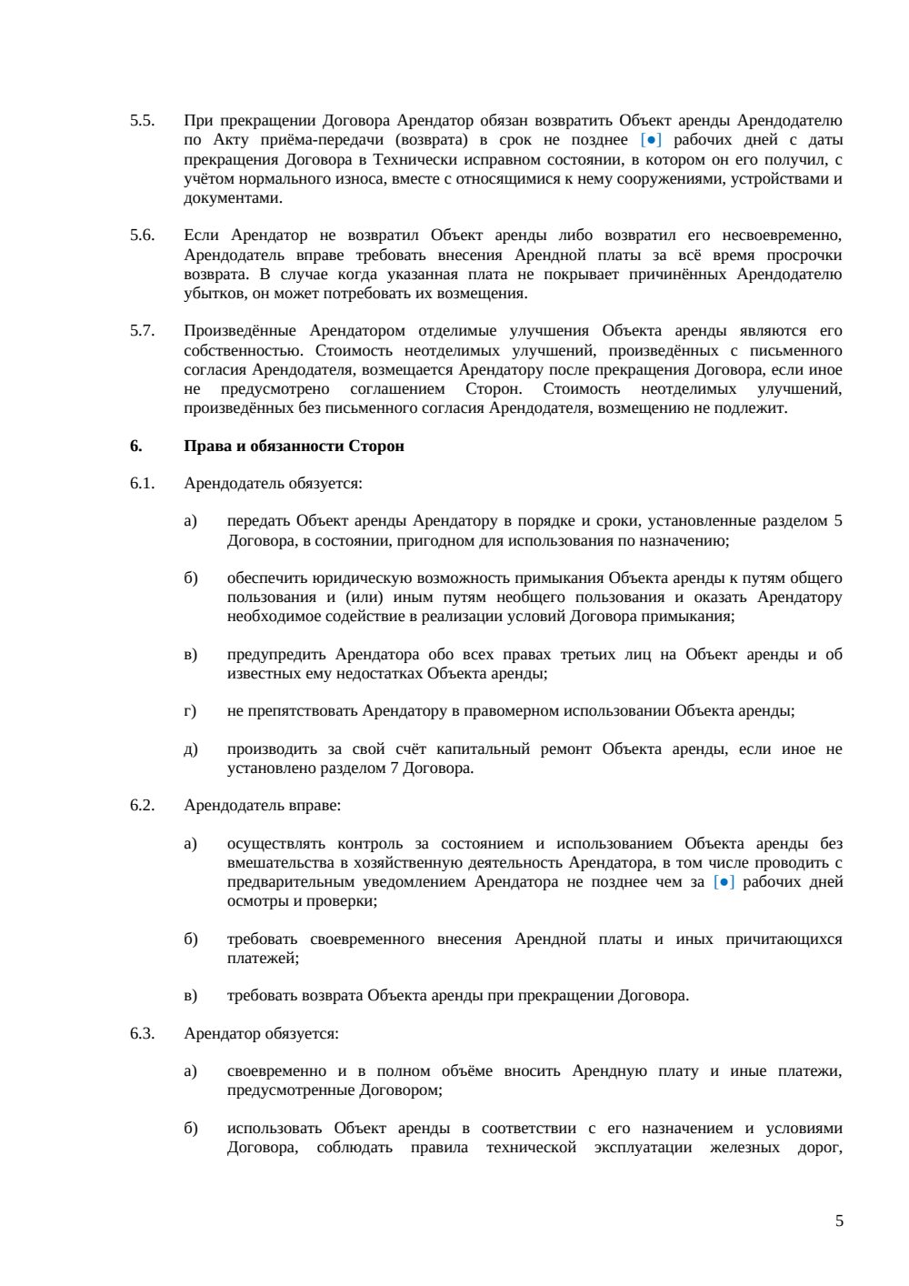 Договор аренды железнодорожных путей — страница 5, миниатюра